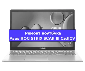 Замена кулера на ноутбуке Asus ROG STRIX SCAR III G531GV в Красноярске
